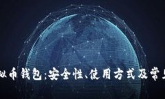 墨西哥虚拟币钱包:安全性、使用方式及常见疑