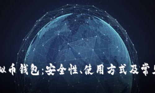 墨西哥虚拟币钱包:安全性、使用方式及常见疑问详解