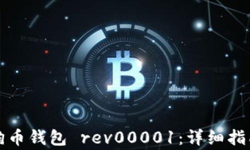 
如何安全使用狗狗币钱包 rev00001：详细指南与常见问题解答