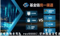 如何安全使用狗狗币钱包 rev00001:详细指南与常