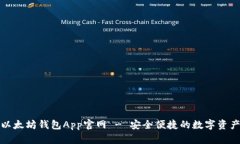 路易威登以太坊钱包App官网 - 安全便捷的数字资