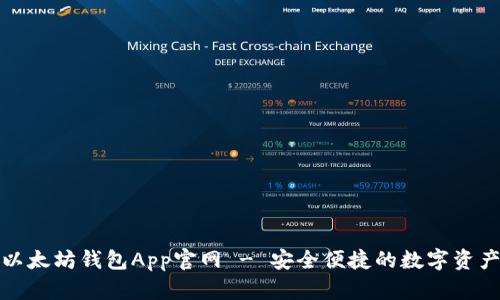 路易威登以太坊钱包App官网 - 安全便捷的数字资产管理工具