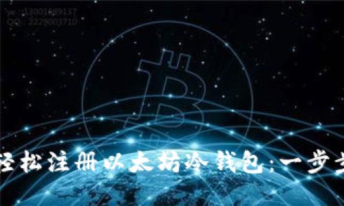 如何轻松注册以太坊冷钱包:一步步指南