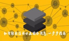 如何轻松注册以太坊冷钱包:一步步指南