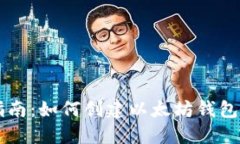 完整指南:如何创建以太坊钱包并发币