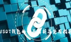 USDT钱包的全面解析及使用指南