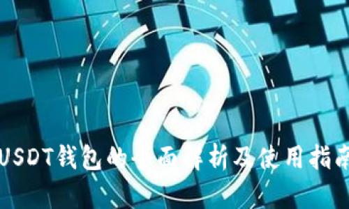 USDT钱包的全面解析及使用指南