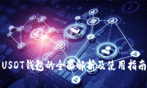 USDT钱包的全面解析及使用指南