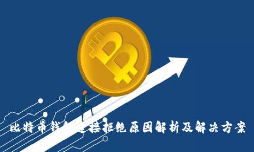 比特币钱包连接拒绝原因解析及解决方案