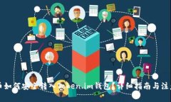 瑞波币如何安全转入Token.im钱包?详细指南与注意
