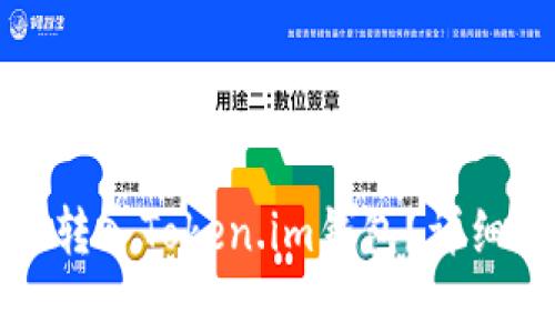瑞波币如何安全转入Token.im钱包?详细指南与注意事项