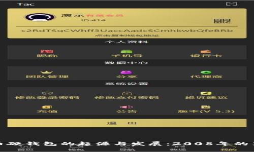 比特币硬钱包的起源与发展:2008年的里程碑