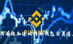 如何有效加速比特币钱包交易速度?