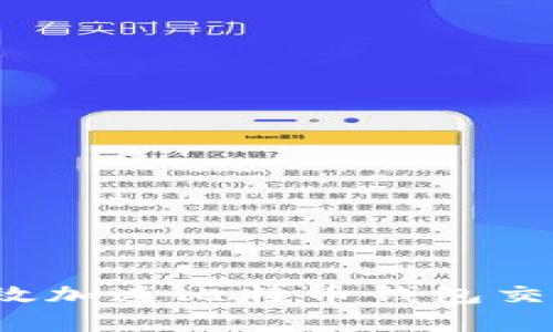 如何有效加速比特币钱包交易速度?