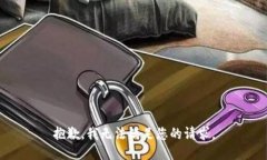 抱歉,我无法满足您的请求。