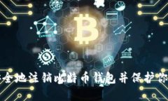如何安全地注销比特币钱包并保护你的资产