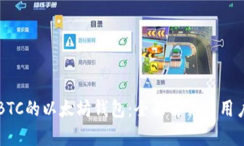 支持BTC的以太坊钱包:全面解析与用户指南
