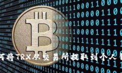 如何将TRX从交易所提取到个人钱包