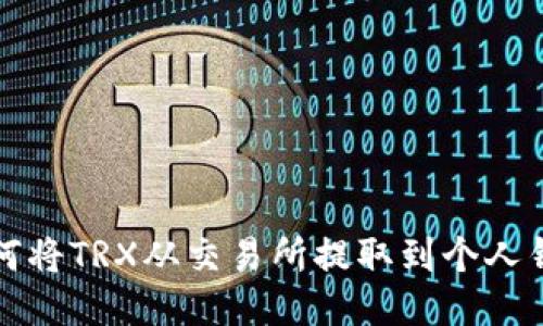 如何将TRX从交易所提取到个人钱包