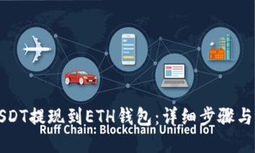 如何将USDT提现到ETH钱包:详细步骤与实用指南