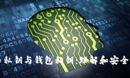 比特币私钥与钱包私钥:理解和安全性分析