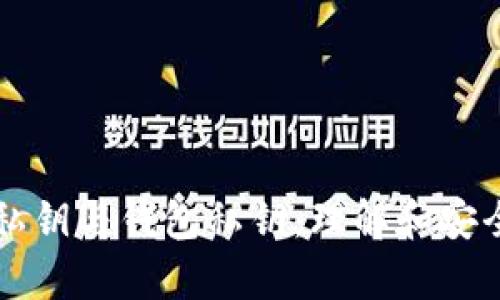 比特币私钥与钱包私钥:理解和安全性分析