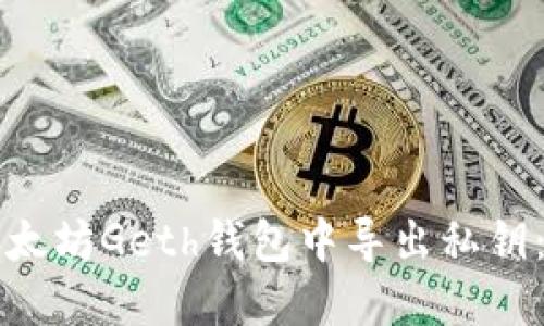 如何在以太坊Geth钱包中导出私钥：完整指南