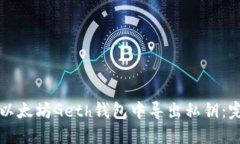 如何在以太坊Geth钱包中导出私钥:完整指南