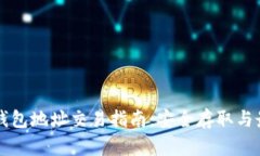 以太坊官方钱包地址交易指南:安全存取与最新