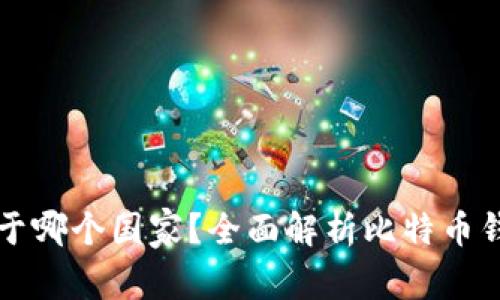 比特币钱包属于哪个国家？全面解析比特币钱包的国家归属