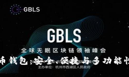国际版比特币钱包:安全、便捷与多功能性的完美结合