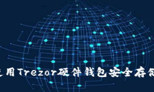 如何使用Trezor硬件钱包安全存储USDT