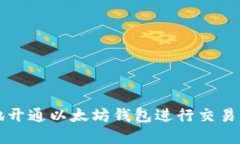 如何便捷地开通以太坊钱包进行交易的完整指南