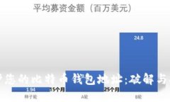 如何保护您的比特币钱包地址:破解与安全指南