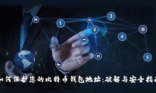 如何保护您的比特币钱包地址：破解与安全指南