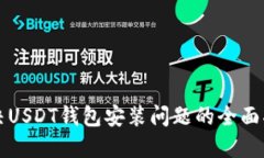 解决USDT钱包安装问题的全面指南
