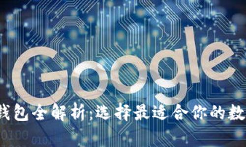 2023年以太坊钱包全解析:选择最适合你的数字资产管理工具