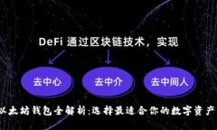 2023年以太坊钱包全解析:选择最适合你的数字资