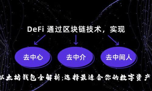 2023年以太坊钱包全解析:选择最适合你的数字资产管理工具
