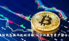 区块链钱包编码规则详解:让你的数字资产安全