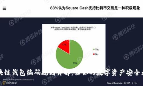 区块链钱包编码规则详解:让你的数字资产安全无忧