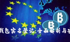 比特币钱包实名登记:全面解析与安全指南