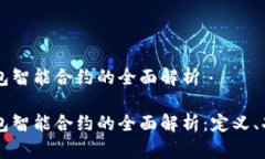 区块链钱包智能合约的全面解析区块链钱包智能