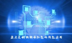 盘点支持狗狗币红包的钱包应用