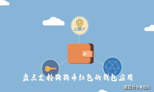 盘点支持狗狗币红包的钱包应用