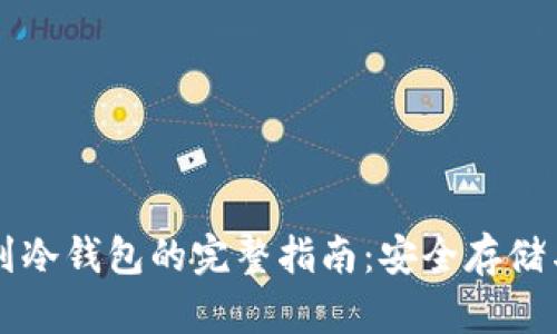 以太坊挖到冷钱包的完整指南:安全存储与最佳实践