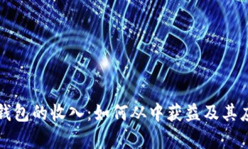 区块链钱包的收入:如何从中获益及其应用前景