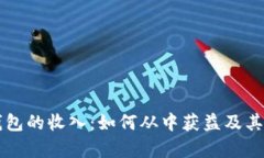 区块链钱包的收入:如何从中获益及其应用前景