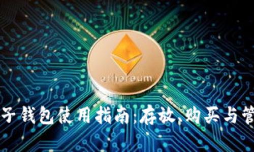 比特币电子钱包使用指南:存放、购买与管理全解析