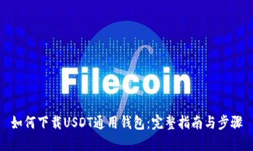 如何下载USDT通用钱包:完整指南与步骤